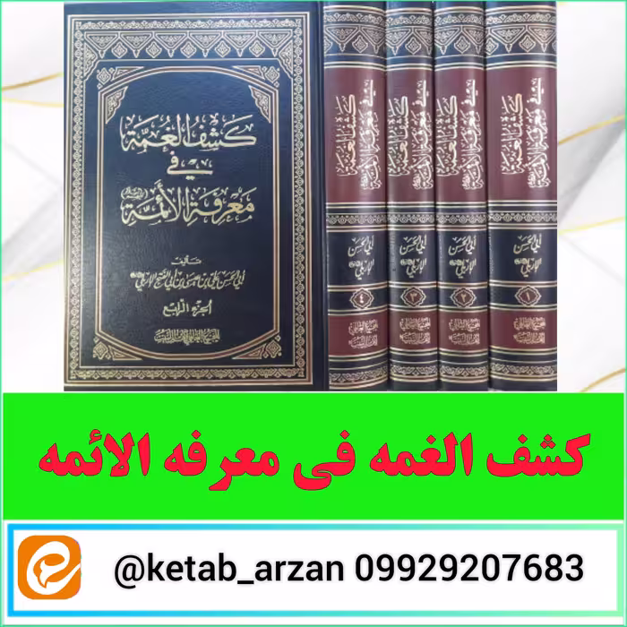 کشف الغمه فی معرفه الائمه 