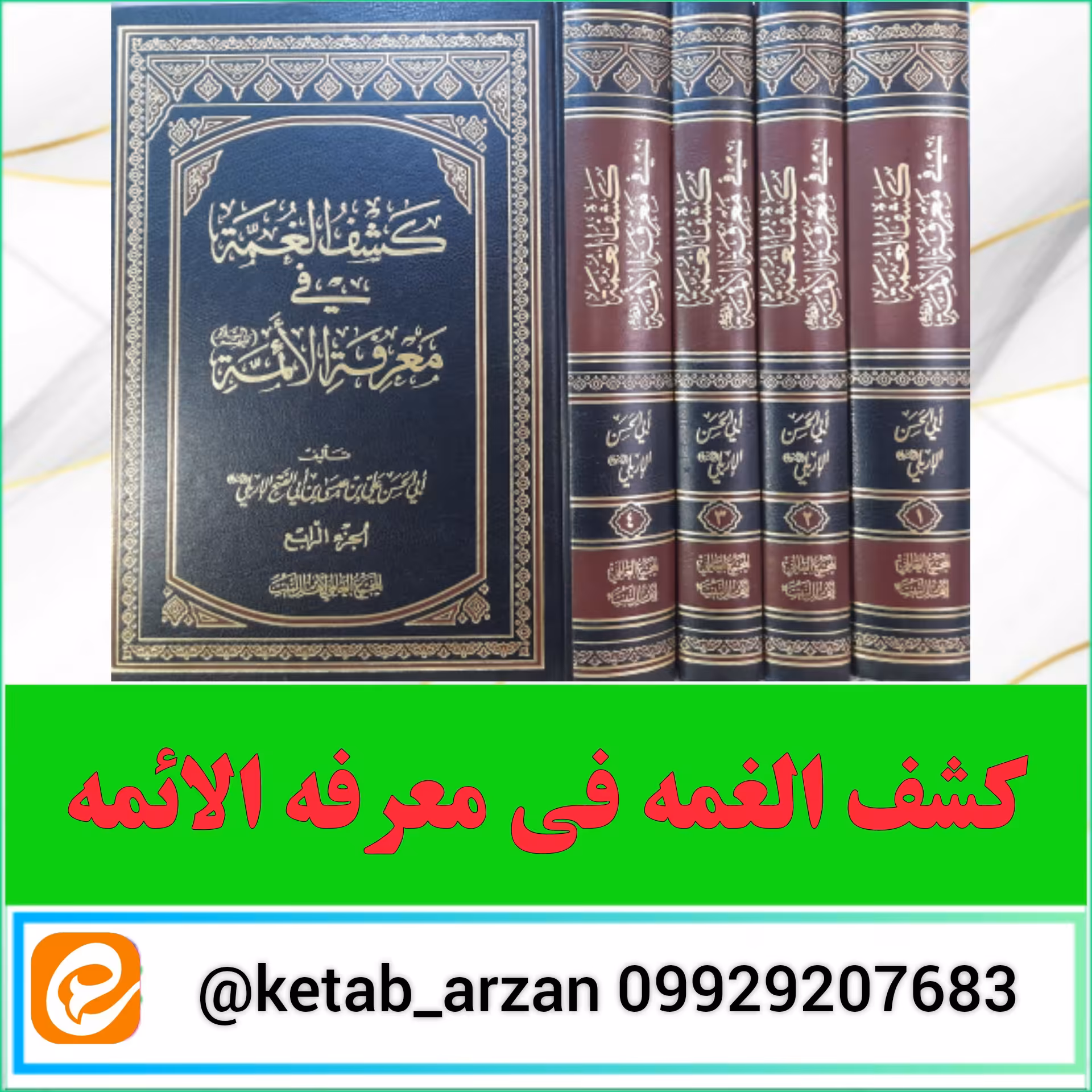 کشف الغمه فی معرفه الائمه 