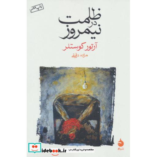 کتاب ظلمت در نیمروز اثر آرتور کوستلر