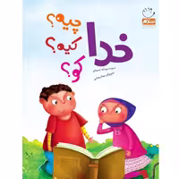 کتاب خدا چیه کیه کو - سروده رودابه حمزه ای - نشر جمال