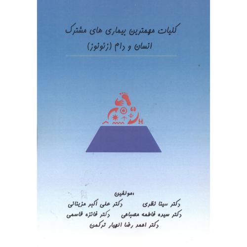 کتاب کلیات مهمترین بیماری های مشترک انسان و دام