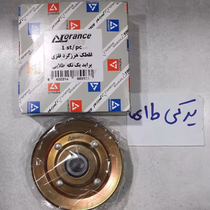 غلطک هرزگرد پراید فلزی(قدیم) لورنس جنس عالی دارای گارانتی کد رهگیری و شناسه کالا