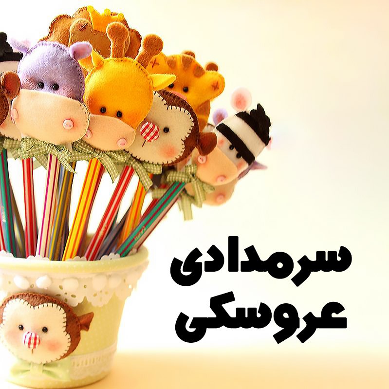 یک عدد سرمدادی نمدی طرح حیوانات قابل سفارش بصورت مگنت و پیکسل