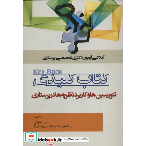 کتاب کتاب کلیدی تئوریسین ها و کاربرد نظریه ها در پرستاری (آمادگی آزمون دکتری تخصصی پرستاری) اثر حمید حجتی