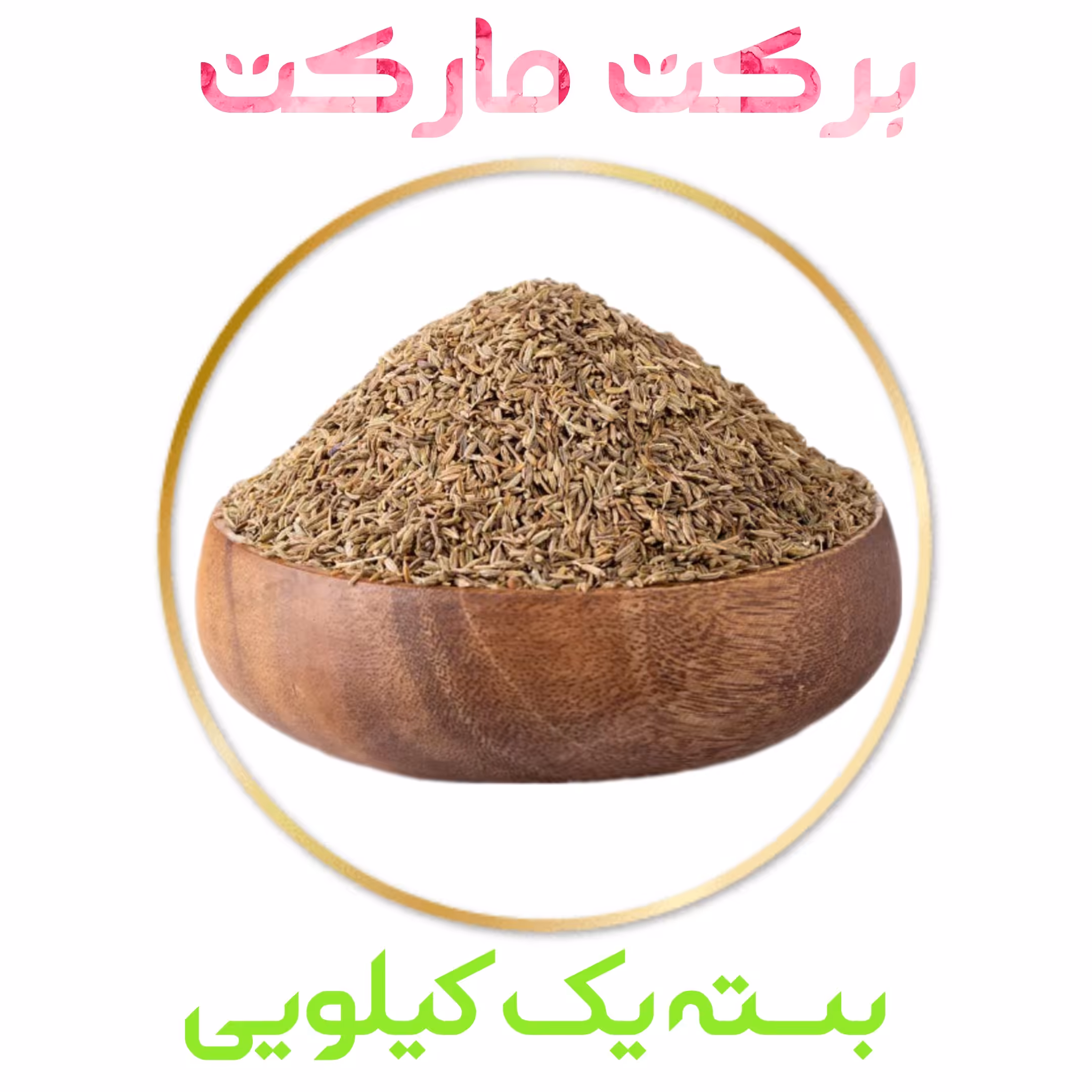 زیره سبز  خراسان درجه یک بسته یک کیلویی
