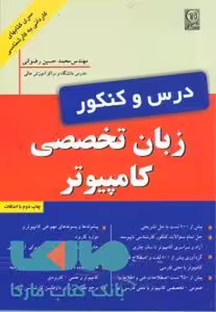 درس و کنکور زبان تخصصی کامپیوتر (کاردانی به کارشناسی) نص