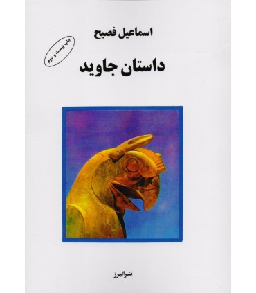 کتاب داستان جاوید
