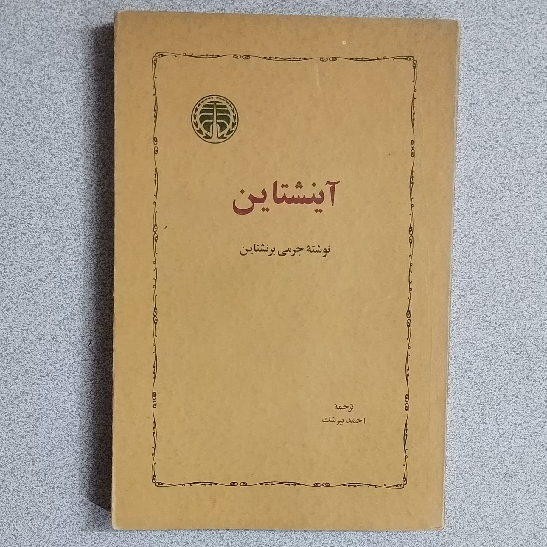 کتاب آینشتاین اثر جرمی برنشتاین