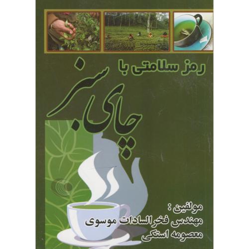 کتاب رمز سلامتی با چای سبز