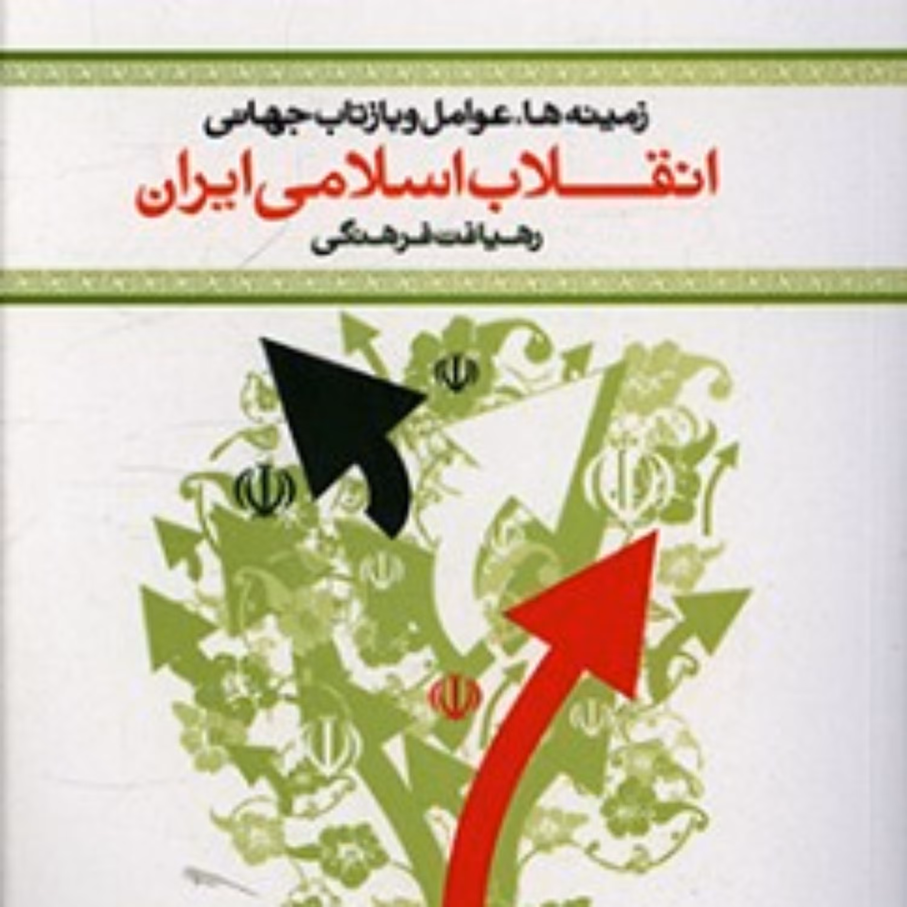 کتاب زمینه ها عوامل و بازتاب جهانی انقلاب اسلامی ایران