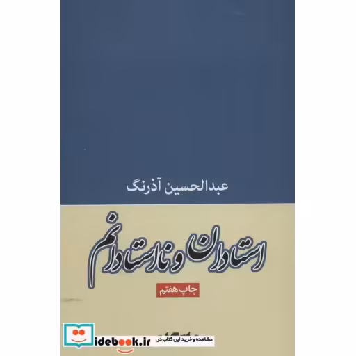 کتاب استادان و نااستادانم