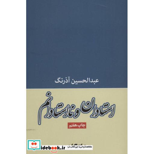 کتاب استادان و نااستادانم