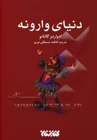 کتاب دنیای وارونه نشر کتابستان معرفت