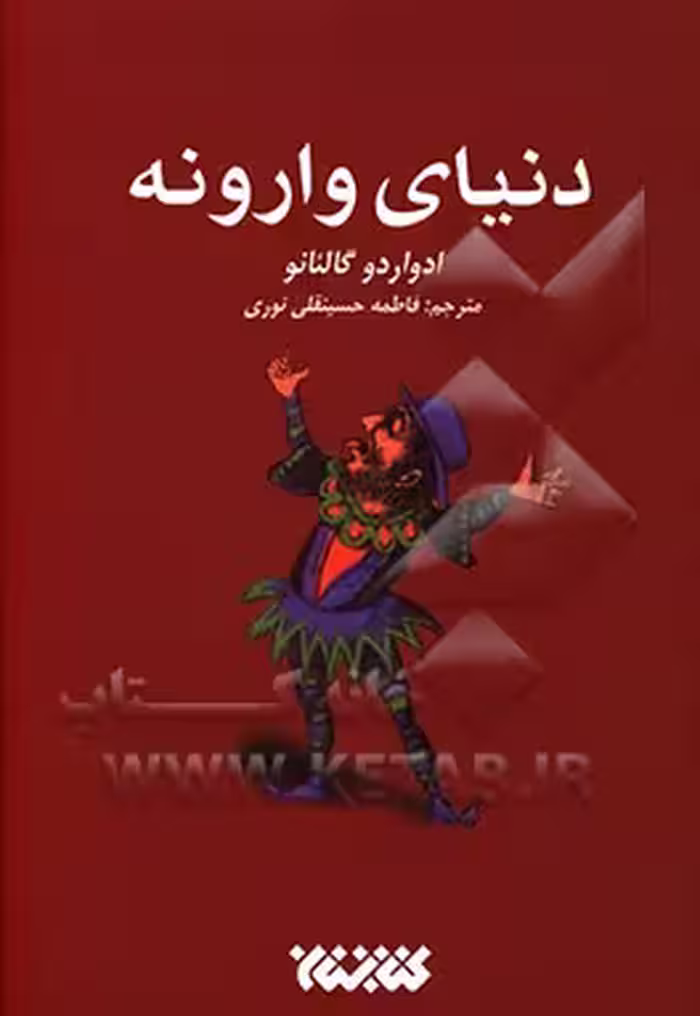 کتاب دنیای وارونه نشر کتابستان معرفت