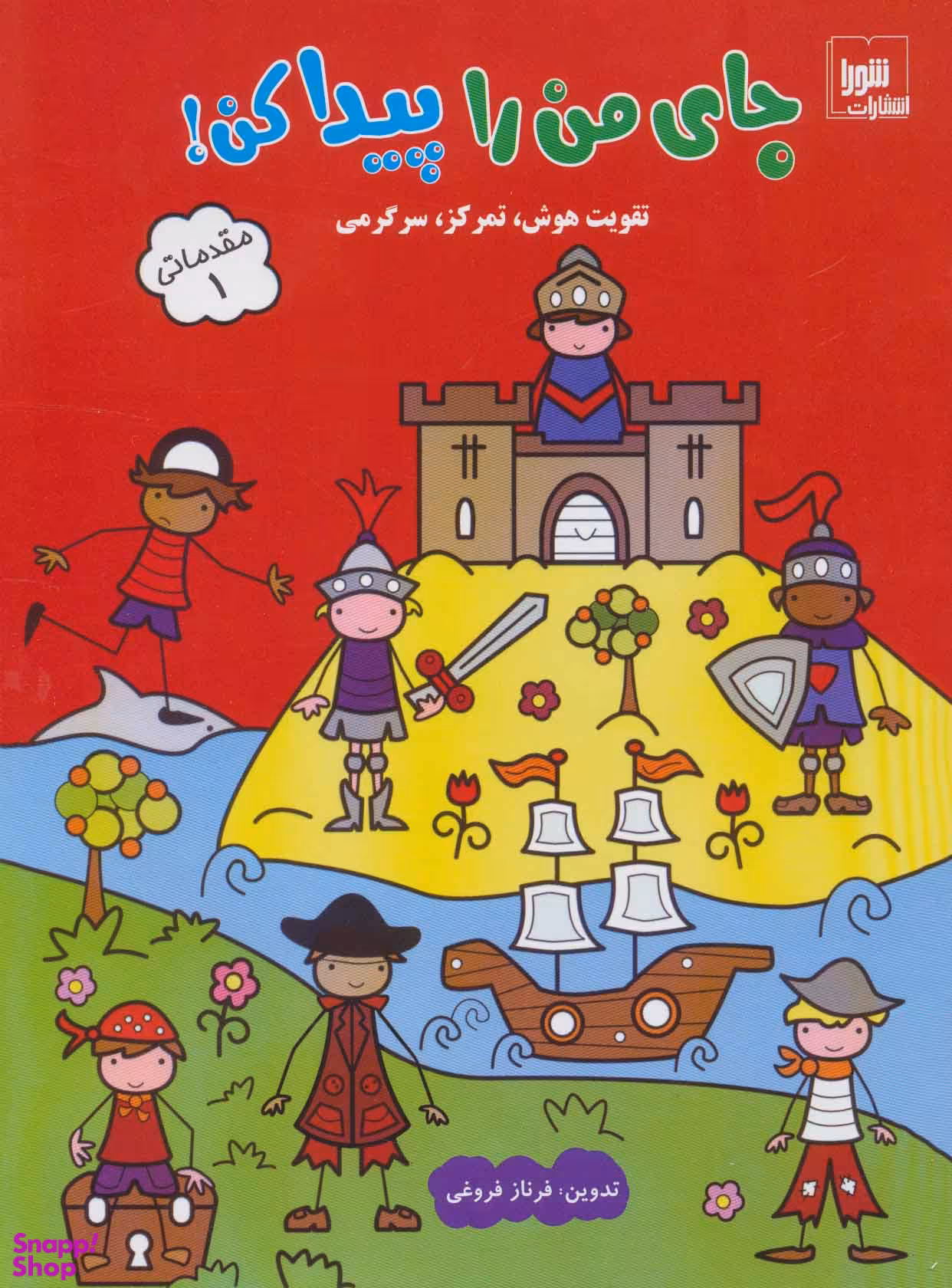 کتاب جای من را پیدا کن مقدماتی 1 اثر فرناز فروغی نشر شورا