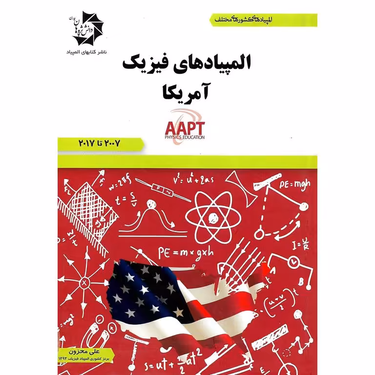 المپیادهای فیزیک آمریکا دانش پژوهان جوان