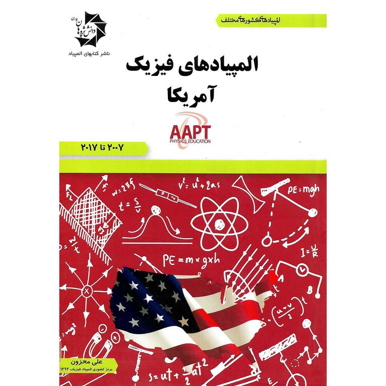 المپیادهای فیزیک آمریکا دانش پژوهان جوان