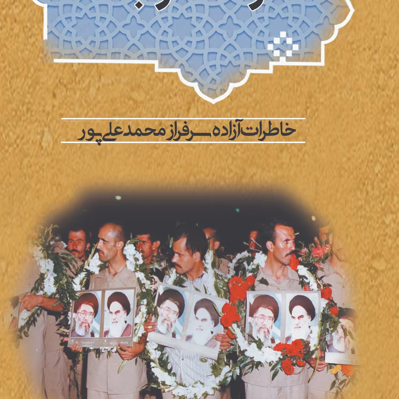 کتاب آزاده در بند                                                                    