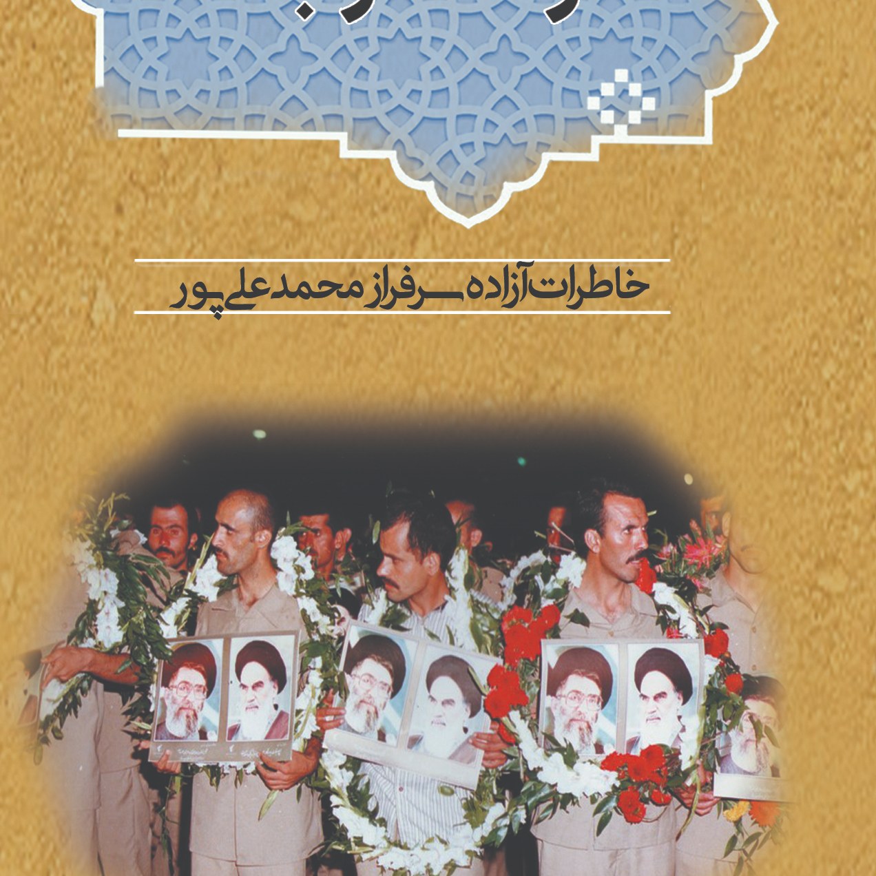 کتاب آزاده در بند