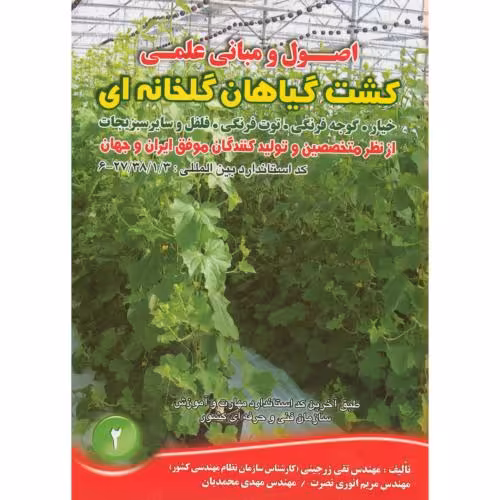 کتاب کشت گیاهان گلخانه ای