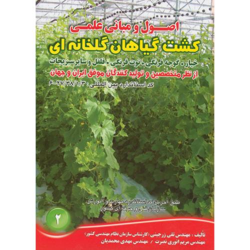 کتاب کشت گیاهان گلخانه ای
