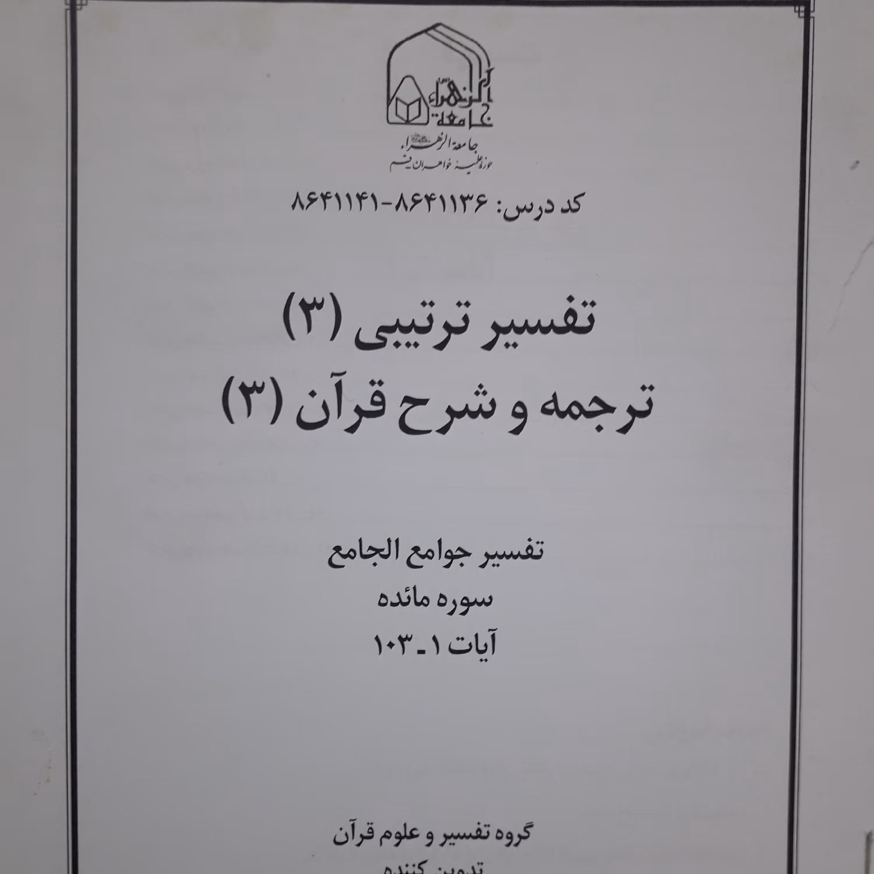 جزوه تفسیر جوامع و جامع سوره مائده آیات 1 تا 103 /  80 صفحه