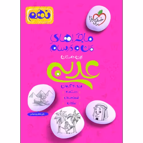 ماجراهای من و درسام عربی برای 20 گرفتن پایه نهم نشر خیلی سبز (21546)