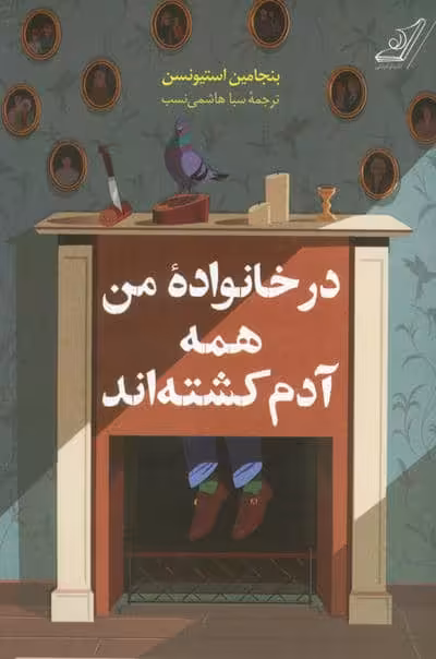 در خانواده من همه آدم کشته اند
