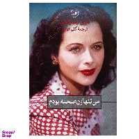 کتاب من تنها زن صحنه بودم اثر مری بندیکت نشر ثالث