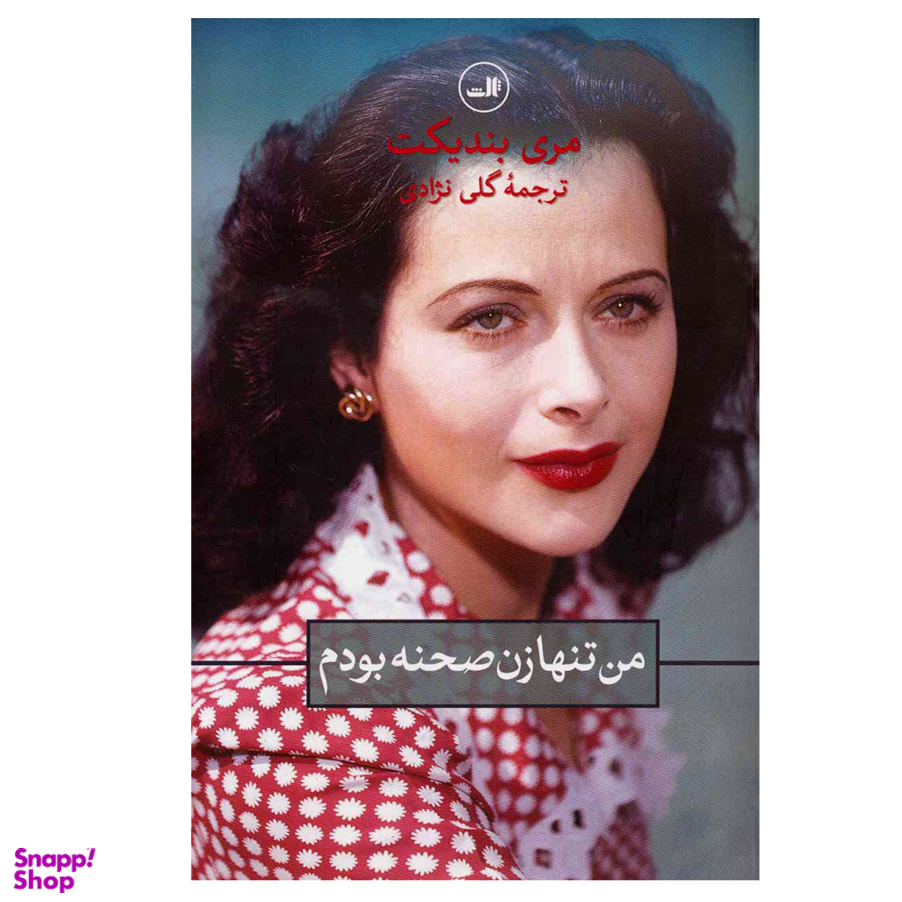کتاب من تنها زن صحنه بودم اثر مری بندیکت نشر ثالث