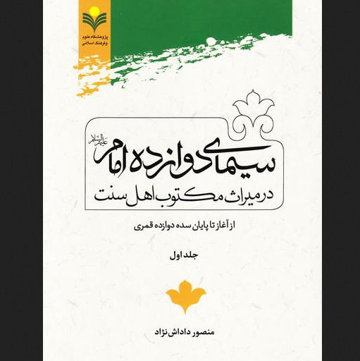 کتاب سیمای دوازده امام علیهم السلام در میراث مکتوب اهل سنت 2جلدی پژوهشگاه علوم