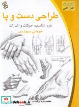 قیمت و خرید کتاب طراحی دست و پا اثر جووانی سیواردی | ایده بوک