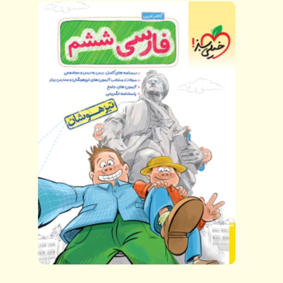 کتاب تیزهوشان فارسی ششم دبستان خیلی سبز