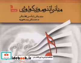 قیمت و خرید کتاب مبانی اتنوموزیکولوژی موسیقی شناسی تطبیقی | ایده بوک