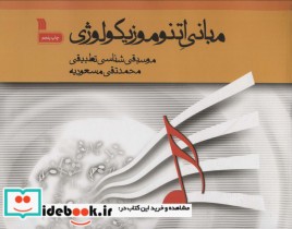 قیمت و خرید کتاب مبانی اتنوموزیکولوژی موسیقی شناسی تطبیقی | ایده بوک