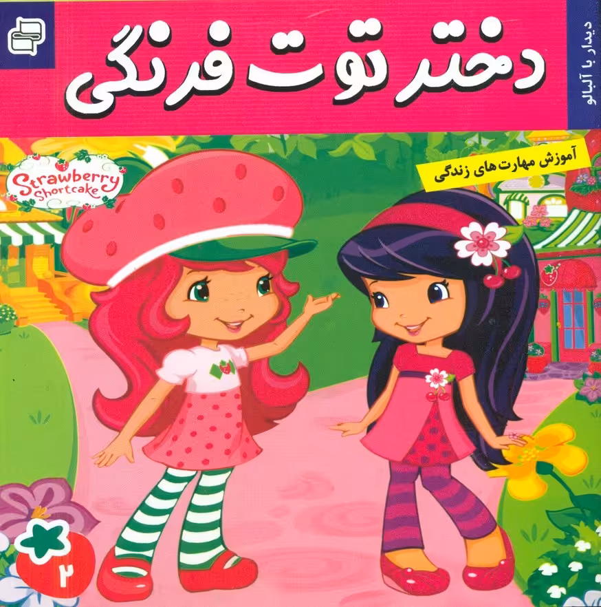 کتاب دختر توت فرنگی 2