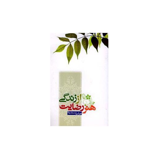 هنر رضایت از زندگی