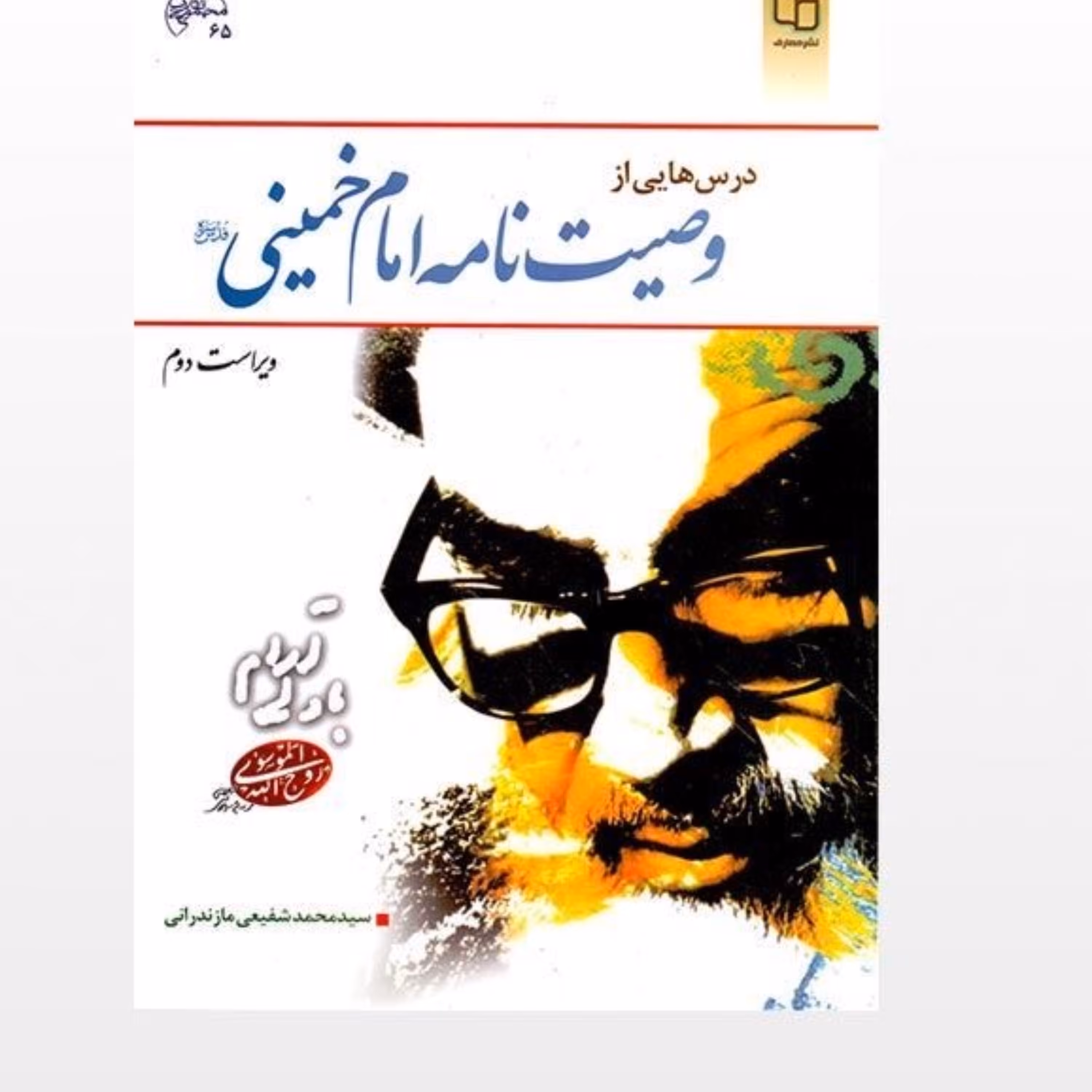 کتاب درس هایی از وصیت نامه امام خمینی اثر شفیعی مازندرانی انتشارات معارف