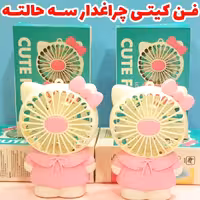 فن کیتی چراغدار سه حالته