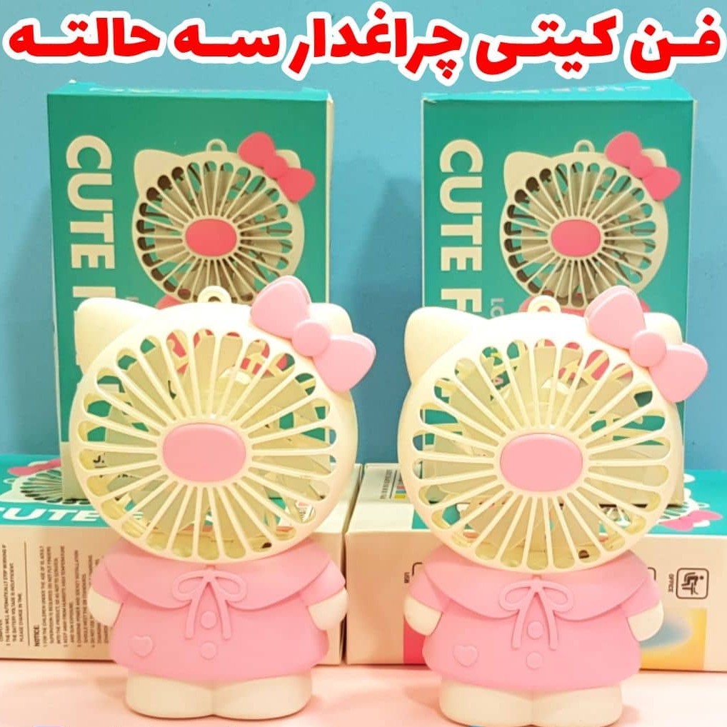 فن کیتی چراغدار سه حالته