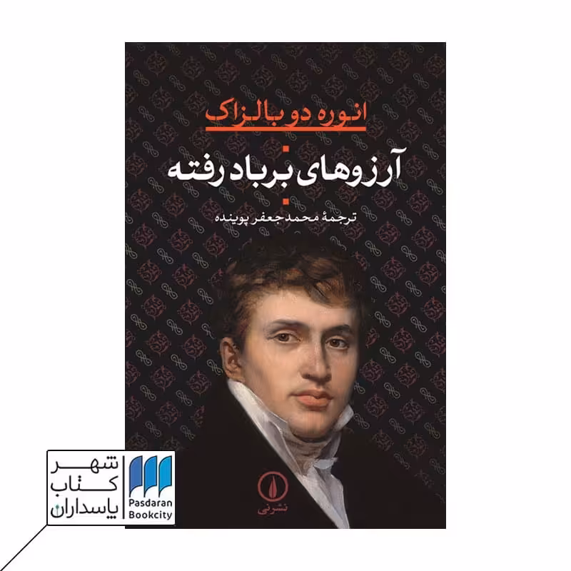 کتاب آرزوهای برباد رفته