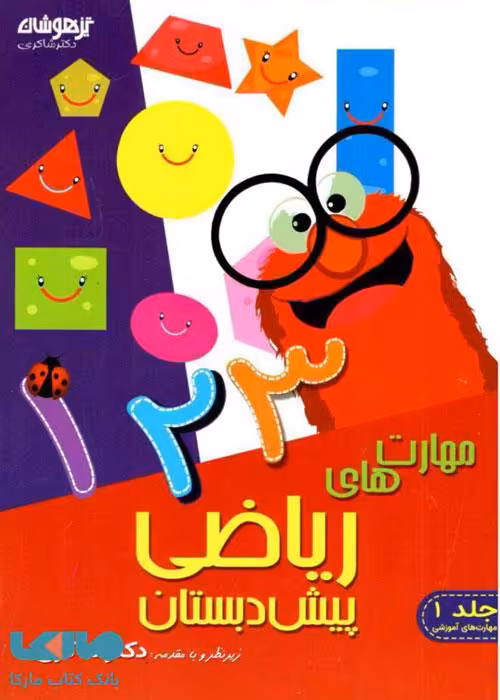 مهارت های ریاضی پیش دبستان دکتر شاکری