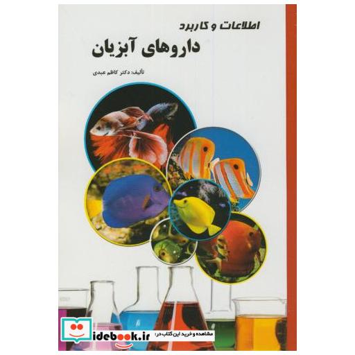 کتاب اطلاعات و کاربرد داروهای آبزیان اثر کاظم عبدی