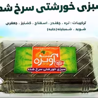 سبزی قورمه جنوبی (شوشتر)1 کیلویی