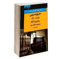 بانک سوالات کارشناسی ارشد حقوق عمومی 85 تا 1400 سراسری و آزاد نشر اندیشه ارشد