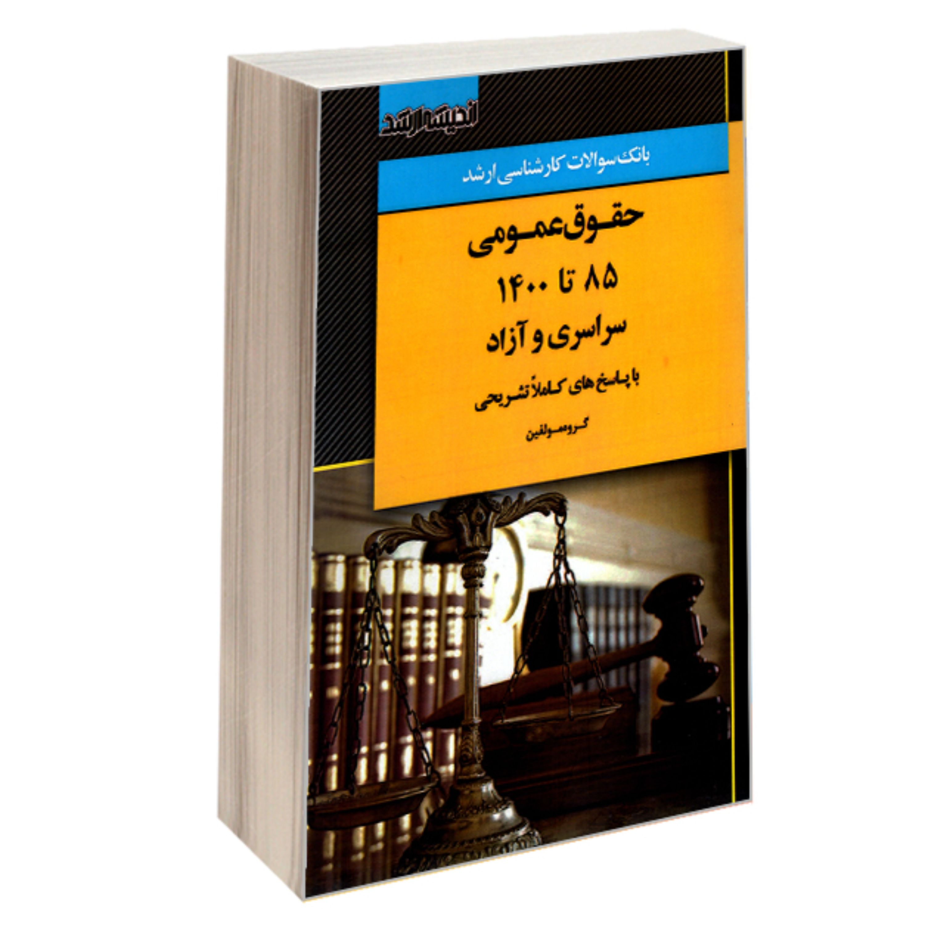 بانک سوالات کارشناسی ارشد حقوق عمومی 85 تا 1400 سراسری و آزاد نشر اندیشه ارشد