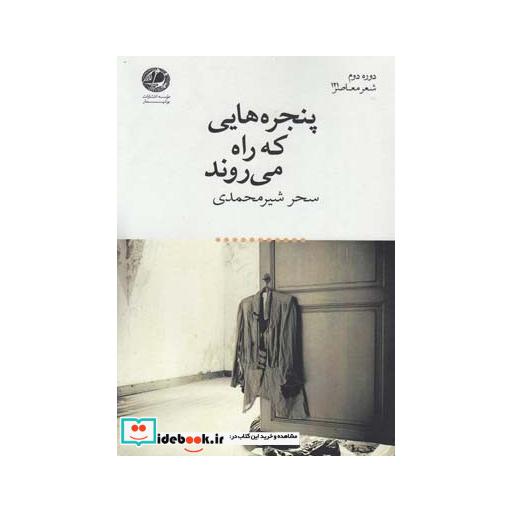کتاب پنجره هایی که راه می روند
