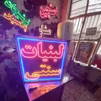 تولید کننده انواع تابلو های ال ای دی ثابت و متحرک با 3سال گارانتی کتبی شرکتی 