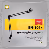 چراغ میز ناخنکار دردورنگ سفید و مشکی گیره ای