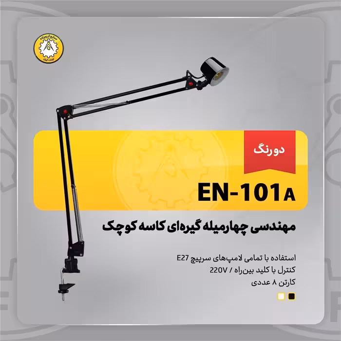 چراغ میز ناخنکار دردورنگ سفید و مشکی گیره ای